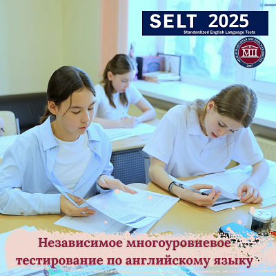 Независимое многоуровневое тестирование по английскому языку — SELT